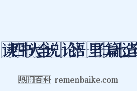 读四书大全说·论语·里仁篇七造句是什么意思的图片